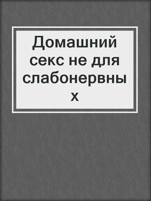 Домашний секс не для слабонервных