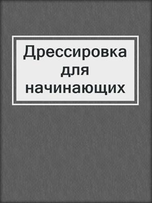 Дрессировка для начинающих