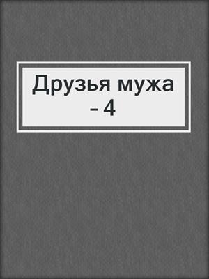 cover image of Друзья мужа – 4