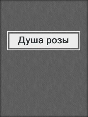 Душа розы