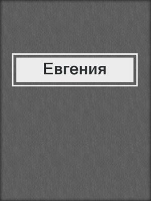 cover image of Евгения