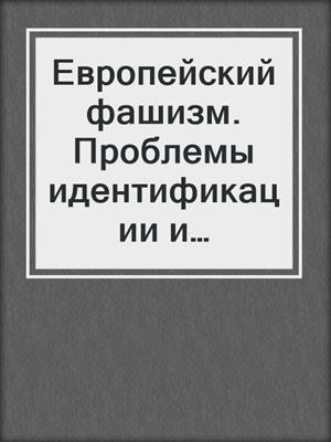 Европейский фашизм. Проблемы идентификации и предупреждения