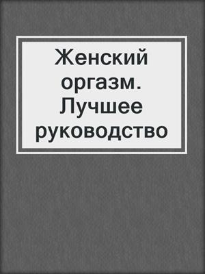 Женский оргазм. Лучшее руководство