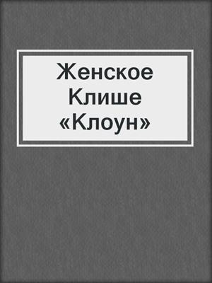 cover image of Женское Клише «Клоун»