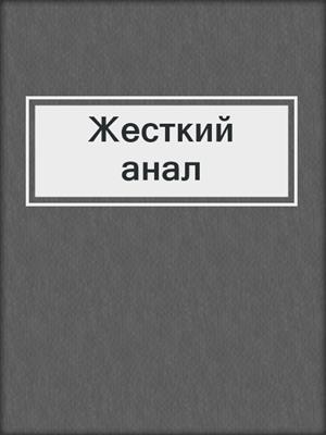 cover image of Жесткий анал