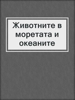 Животните в моретата и океаните