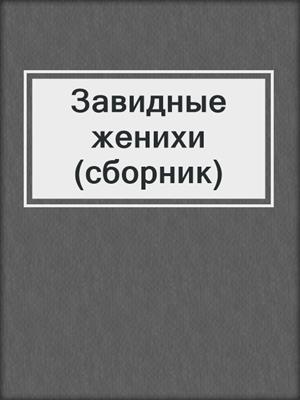 Завидные женихи (сборник)
