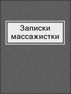 cover image of Записки массажистки