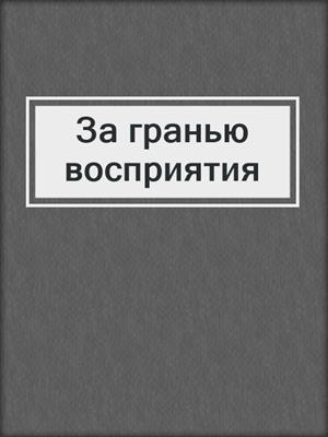За гранью восприятия
