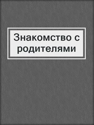 cover image of Знакомство с родителями