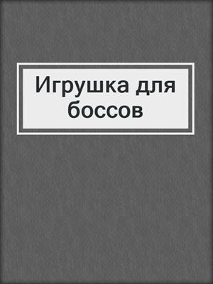 cover image of Игрушка для боссов