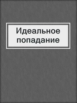 cover image of Идеальное попадание