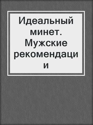 Идеальный минет. Мужские рекомендации