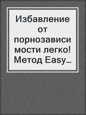 cover image of Избавление от порнозависимости легко! Метод Easy Peasy