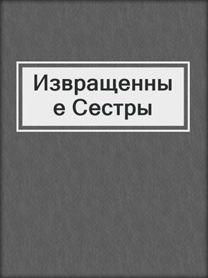 cover image of Извращенные Сестры
