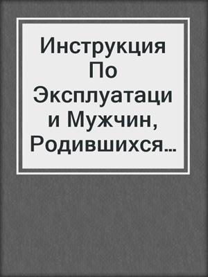 cover image of Инструкция По Эксплуатации Мужчин, Родившихся 5 Апреля Високосных Годов