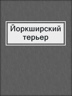 Йоркширский терьер