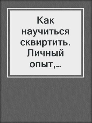 cover image of Как научиться сквиртить. Личный опыт, инструкция