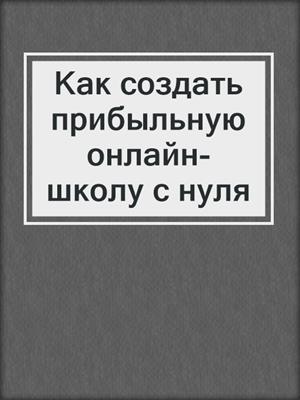 Как создать прибыльную онлайн-школу с нуля