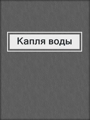 Капля воды