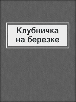 cover image of Клубничка на березке