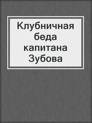 cover image of Клубничная беда капитана Зубова