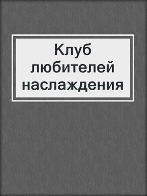 cover image of Клуб любителей наслаждения