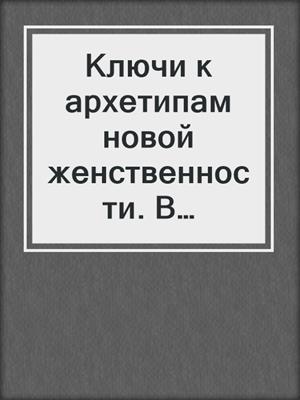 cover image of Ключи к архетипам новой женственности. В главной роли