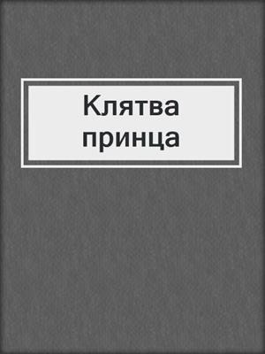 Клятва принца