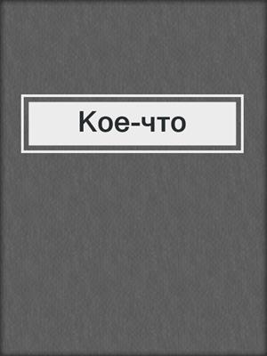 Кое-что