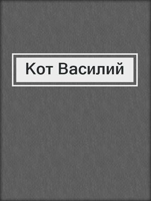 cover image of Кот Василий
