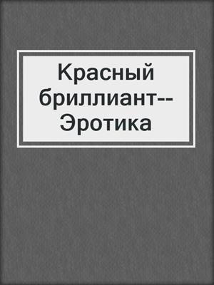 cover image of Красный бриллиант--Эротика