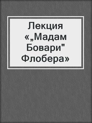 Лекция «„Мадам Бовари" Флобера»