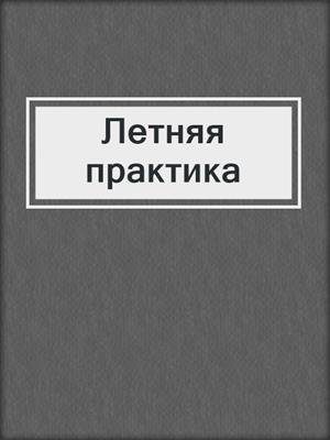 cover image of Летняя практика