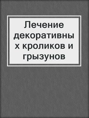 Лечение декоративных кроликов и грызунов