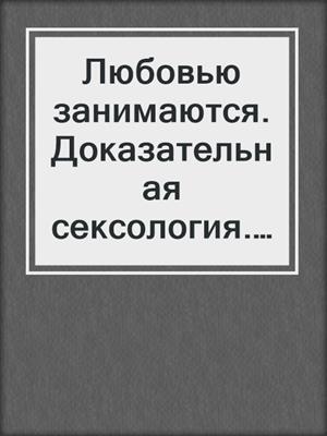 cover image of Любовью занимаются. Доказательная сексология. Как на самом деле хочет и может женщина