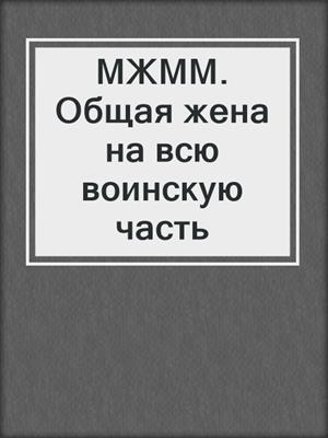 МЖММ. Общая жена на всю воинскую часть