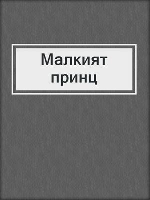 Малкият принц