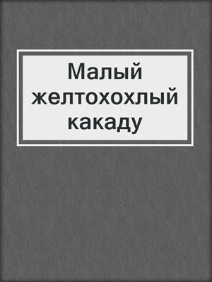 Малый желтохохлый какаду
