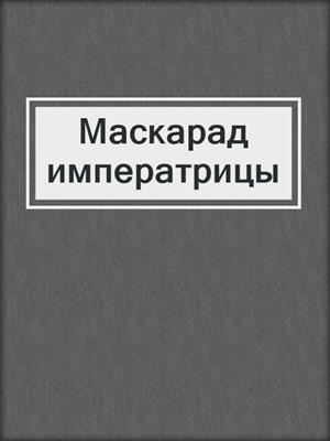 cover image of Маскарад императрицы