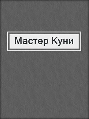 Мастер Куни