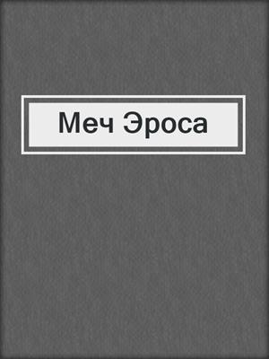 cover image of Меч Эроса