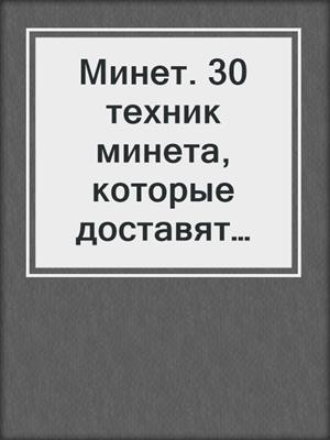 Минет. 30 техник минета, которые доставят максимальное удовольствие мужчине