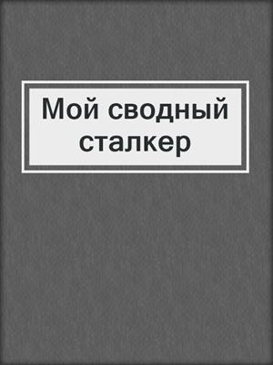 cover image of Мой сводный сталкер