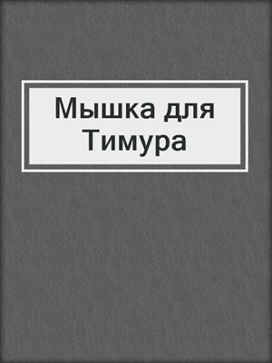 cover image of Мышка для Тимура