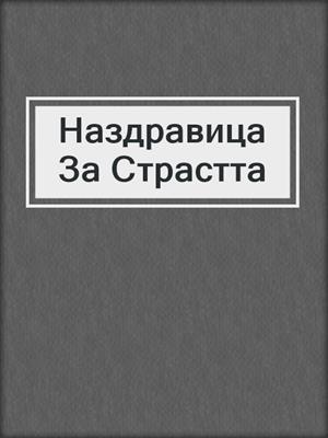 cover image of Наздравица За Страстта