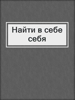 Найти в себе себя