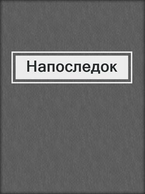 cover image of Напоследок