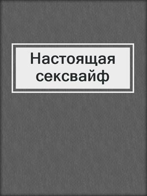 cover image of Настоящая сексвайф