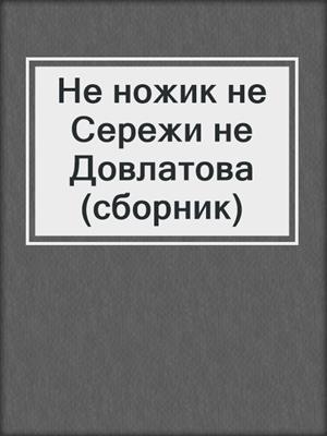 Не ножик не Сережи не Довлатова (сборник)